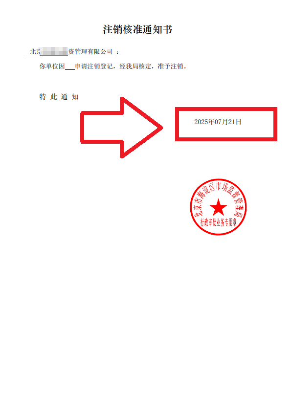 企行財(cái)稅2025年7月21日北京海淀注銷(xiāo)公司案例：一個(gè)創(chuàng)業(yè)老板的真實(shí)通關(guān)故事，手把手教你避坑!