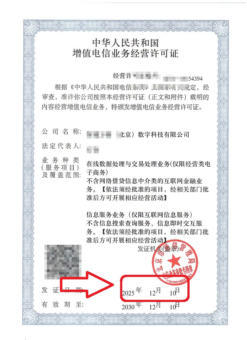 企行財(cái)稅2025年12月10日北京增值電信業(yè)務(wù)經(jīng)營(yíng)許可證辦理案例