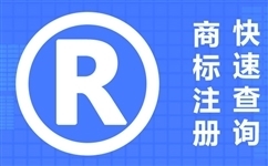 商標(biāo)注冊(cè)的重要性及商標(biāo)不注冊(cè)的危害