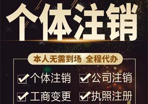 公司顯示&ldquo;非正常注銷&rdquo;,怎么變?yōu)?ldquo;正常&rdquo;