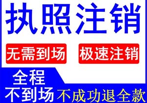 公司破產(chǎn)還需要辦理執(zhí)照注銷嗎？