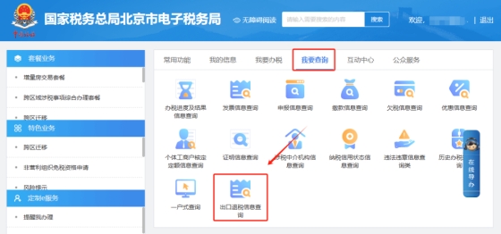 如何在電子稅務局查詢某一個商品的出口退稅率?