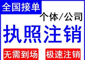 如果營業(yè)執(zhí)照已經(jīng)注銷，名下的商標(biāo)該怎么處理呢?
